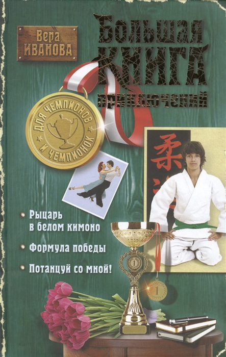 Большая книга приключений для чемпионов и чемпионок Рыцарь в белом кимоно Формула победы Потанцуй со мной
Большая книга приключений для чемпионов и чемпионок Рыцарь в белом кимоно Формула победы Потанцуй со мной