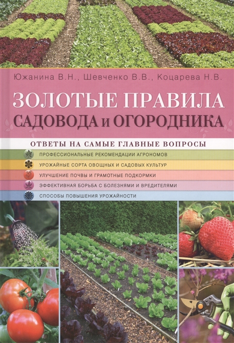 Золотые правила садовода и огородника Ответы на самые главные вопросы Профессиональные рекомендации агрономов Урожайные сорта овощных и садовых культур Улучшение почвы и грамотные подкормки Эффективная борьба с болезнями и вредителями
Золотые правила садовода и огородника Ответы на самые главные вопросы Профессиональные рекомендации агрономов Урожайные сорта овощных и садовых культур Улучшение почвы и грамотные подкормки Эффективная борьба с болезнями и вредителями