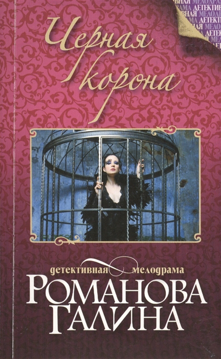 Черная корона 
Черная корона