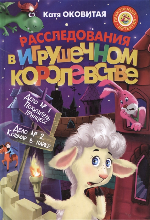 Расследование в Игрушечном королевстве Дело 1 Похититель принцесс Дело 2 Кошмар в парке
Расследование в Игрушечном королевстве Дело 1 Похититель принцесс Дело 2 Кошмар в парке