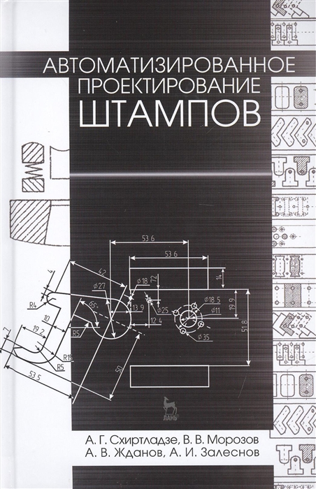 Автоматизированное проектирование штампов Учебное пособие Издание второе стереотипное
Автоматизированное проектирование штампов Учебное пособие Издание второе стереотипное