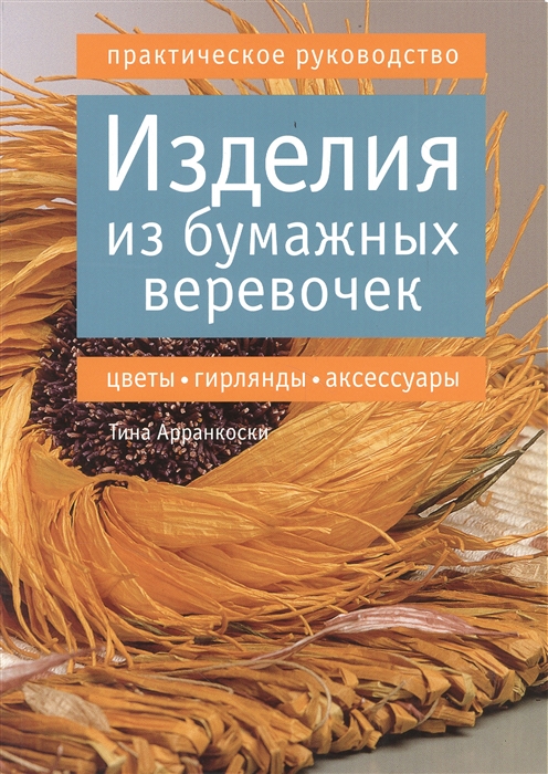 Изделия из бумажных веревочек цветы гирлянды аксессуары Практическое руководство
Изделия из бумажных веревочек цветы гирлянды аксессуары Практическое руководство