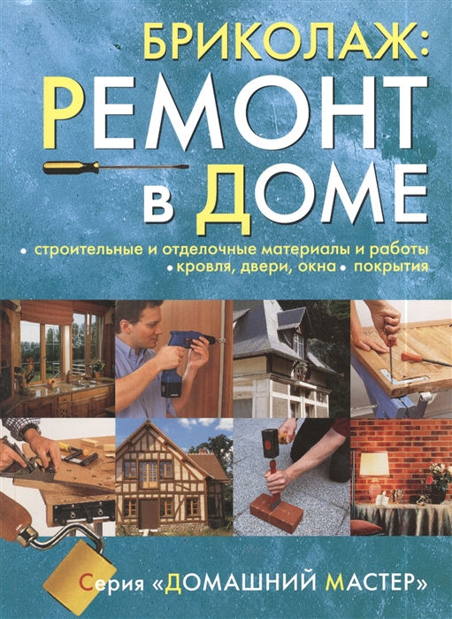 Бриколаж Ремонт в доме В 4-х книгах Книга 3 Строительные и отделочные материалы и работы кровля двери окна покрытия
Бриколаж Ремонт в доме В 4-х книгах Книга 3 Строительные и отделочные материалы и работы кровля двери окна покрытия