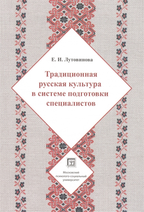 Традиционная русская культура в системе подготовки специалистов Учебное пособие
Традиционная русская культура в системе подготовки специалистов Учебное пособие