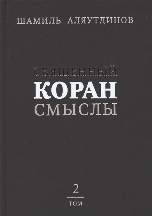 Священный Коран Смыслы Том 2 в контексте современности начала XXI века и под углом зрения той части людей которые говорят и думают на русском языке
Священный Коран Смыслы Том 2 в контексте современности начала XXI века и под углом зрения той части людей которые говорят и думают на русском языке