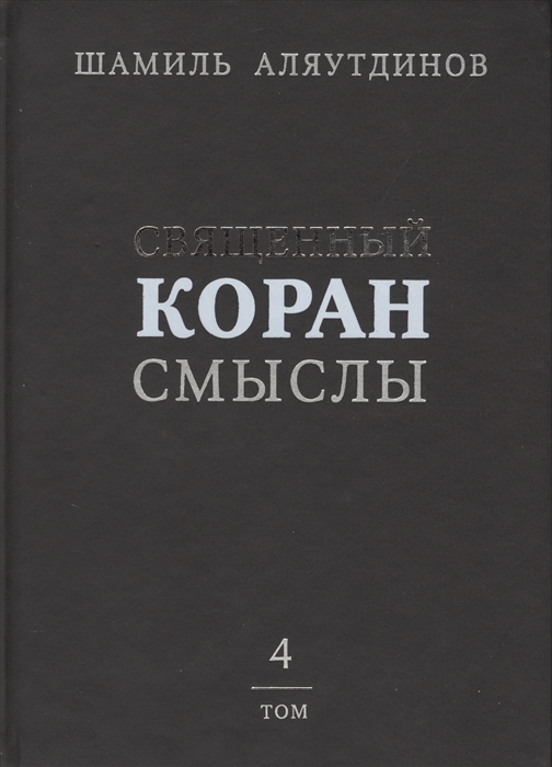 Священный Коран Смыслы Том 4 в контексте современности начала XXI века и под углом зрения той части людей которые говорят и думают на русском языке
Священный Коран Смыслы Том 4 в контексте современности начала XXI века и под углом зрения той части людей которые говорят и думают на русском языке