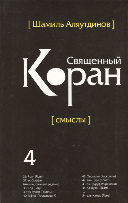 Перевод смыслов Священного Корана Том 4 в контексте современности начала XX века и под углом зрения той части людей которые говорят и думают на русском языке
Перевод смыслов Священного Корана Том 4 в контексте современности начала XX века и под углом зрения той части людей которые говорят и думают на русском языке
