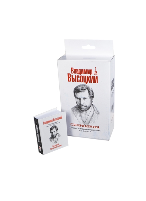 Владимир Высоцкий Сочинения Песни и стихотворения в 6 томах комплект из 6 книг миниатюрные издания коробка
Владимир Высоцкий Сочинения Песни и стихотворения в 6 томах комплект из 6 книг миниатюрные издания коробка