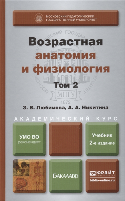 Возрастная анатомия и физиология в 2-х томах Том 2 Опорно-двигательная и висцеральные системы учебник для академического бакалавриата 2-е издание переработанное и дополненное
Возрастная анатомия и физиология в 2-х томах Том 2 Опорно-двигательная и висцеральные системы учебник для академического бакалавриата 2-е издание переработанное и дополненное