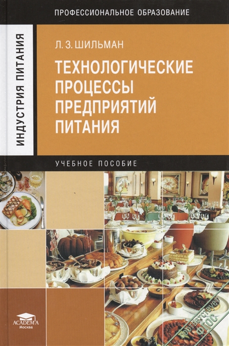 Технологические процессы предприятий питания Учебное пособие 4-е издание стереотипное
Технологические процессы предприятий питания Учебное пособие 4-е издание стереотипное