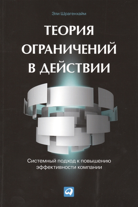 Теория ограничений в действии Системный подход к повышению эффективности компании
Теория ограничений в действии Системный подход к повышению эффективности компании