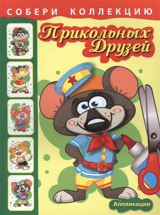 Собери коллекцию прикольных друзей Крысенок Книжка с аппликациями для детей младшего и среднего школьного возраста
Собери коллекцию прикольных друзей Крысенок Книжка с аппликациями для детей младшего и среднего школьного возраста