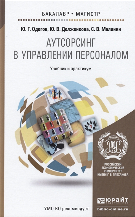Аутсорсинг в управлении персоналом учебник и практикум для бакалавриата и магистратуры
Аутсорсинг в управлении персоналом учебник и практикум для бакалавриата и магистратуры