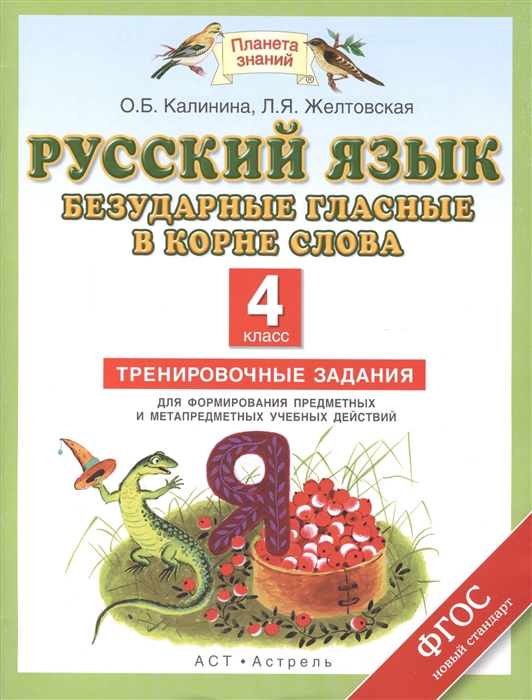 Русский язык Безударные гласные в корне слова 4 класс Тренировочные задания для формирования предметных и метапредметных учебных действий
Русский язык Безударные гласные в корне слова 4 класс Тренировочные задания для формирования предметных и метапредметных учебных действий