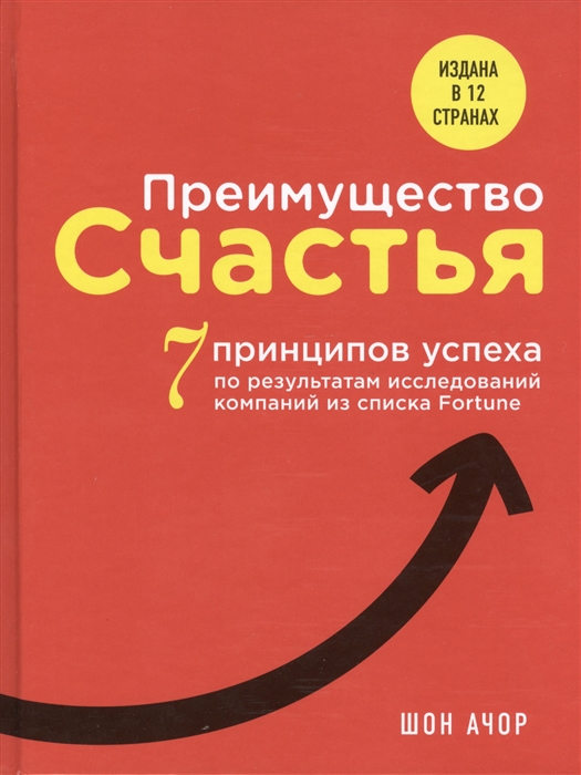 Преимущество счастья 7 принципов успеха по результатам исследований компаний из списка Fortune
Преимущество счастья 7 принципов успеха по результатам исследований компаний из списка Fortune