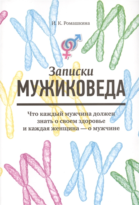 Записки мужиковеда Что каждый мужчина должен знать о своем здоровье и каждая женщина - о мужчине
Записки мужиковеда Что каждый мужчина должен знать о своем здоровье и каждая женщина - о мужчине