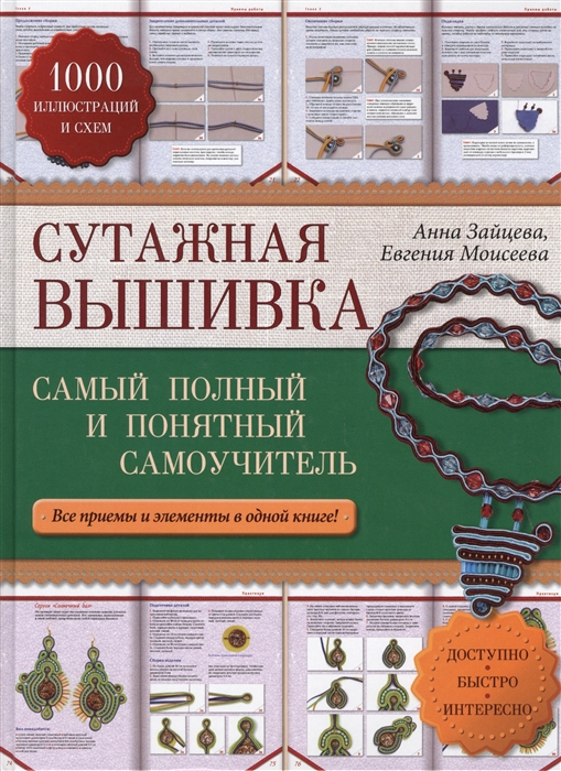 Сутажная вышивка Самый полный и понятный самоучитель Все приемы и элементы в одной книге
Сутажная вышивка Самый полный и понятный самоучитель Все приемы и элементы в одной книге