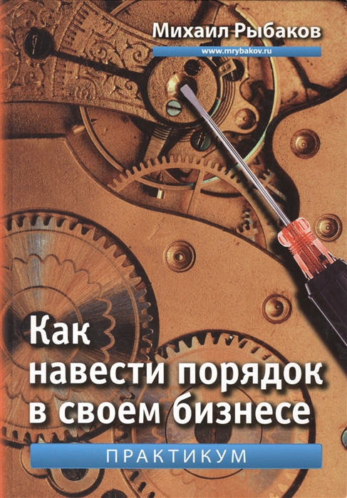 Как навести порядок в своем бизнесе Как построить надежную систему из ненадежных элементов Практикум 5-е издание исправленное
Как навести порядок в своем бизнесе Как построить надежную систему из ненадежных элементов Практикум 5-е издание исправленное