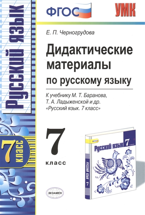 Дидактические материалы по русскому языку. 7 класс. К учебнику М.Т. Баранова и др. "Русский язык. 7 класс". Издание второе, переработанное и дополненное
Дидактические материалы по русскому языку. 7 класс. К учебнику М.Т. Баранова и др. "Русский язык. 7 класс". Издание второе, переработанное и дополненное
