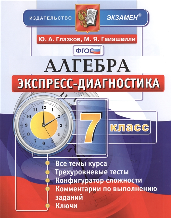 Алгебра. 7 класс. Экспресс-диагностика: 33 проверочных теста для текущего контроля по всем темам курса. Ответы
Алгебра. 7 класс. Экспресс-диагностика: 33 проверочных теста для текущего контроля по всем темам курса. Ответы