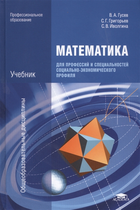 Математика для профессий и специальностей социально-экономического профиля Учебник
Математика для профессий и специальностей социально-экономического профиля Учебник