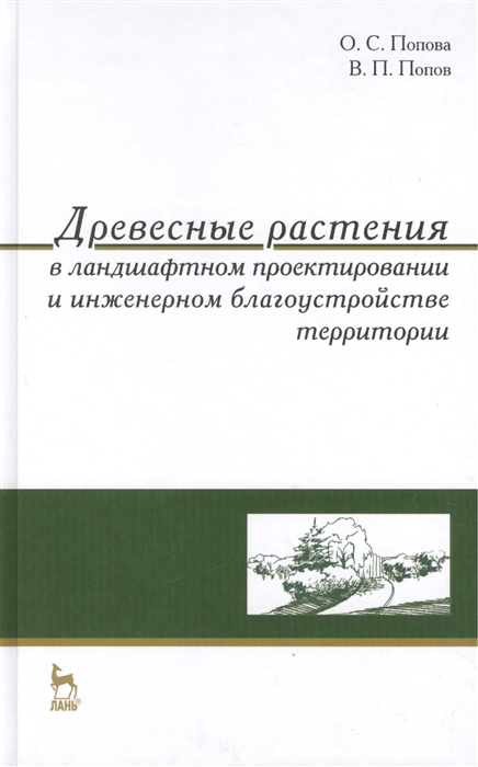 Древесные растения в ландшафтном проектировании и инженерном благоустройстве территории Учебное пособие
Древесные растения в ландшафтном проектировании и инженерном благоустройстве территории Учебное пособие