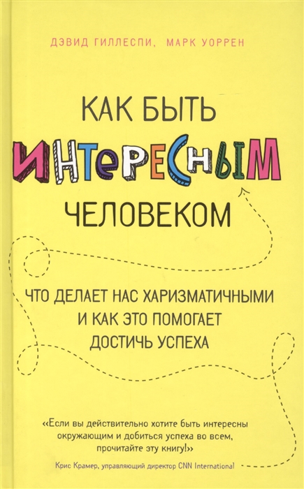 Как быть интересным человеком Что делает нас харизматичными и как это помогает достичь успеха
Как быть интересным человеком Что делает нас харизматичными и как это помогает достичь успеха
