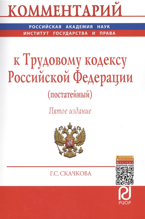 Комментарий к Трудовому кодексу Российской Федерации постатейный Пятое издание
Комментарий к Трудовому кодексу Российской Федерации постатейный Пятое издание