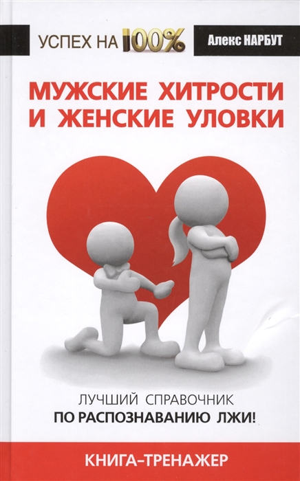 Мужские хитрости и женские уловки Лучший справочник по распознаванию лжи Книга-тренажер
Мужские хитрости и женские уловки Лучший справочник по распознаванию лжи Книга-тренажер