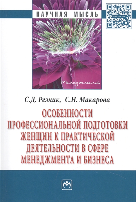 Особенности профессиональной подготовки женщин к практической деятельности в сфере менеджмента и бизнеса Монография
Особенности профессиональной подготовки женщин к практической деятельности в сфере менеджмента и бизнеса Монография