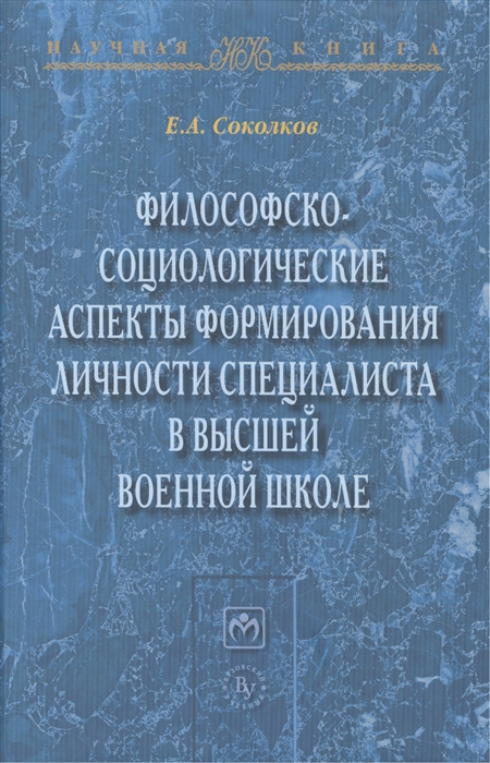 Философско-социологические аспекты формирования личности специалиста в высшей военное школе
Философско-социологические аспекты формирования личности специалиста в высшей военное школе