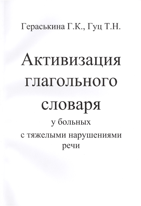 Активизация глагольного словаря у больных с тяжелыми нарушениями речи комплект из 2 книг
Активизация глагольного словаря у больных с тяжелыми нарушениями речи комплект из 2 книг