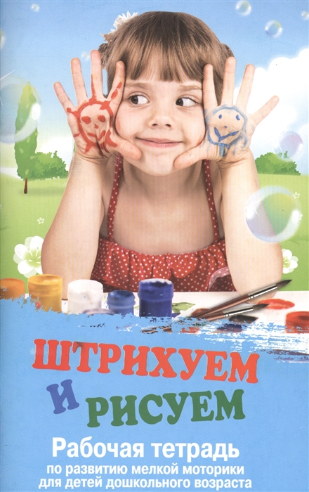 Штрихуем и рисуем. Рабочая тетрадь по развитию мелкой моторики для детей дошкольного возраста
Штрихуем и рисуем. Рабочая тетрадь по развитию мелкой моторики для детей дошкольного возраста