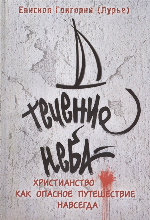 Течение неба Христианство как опасное путешествие навсегда 
Течение неба Христианство как опасное путешествие навсегда
