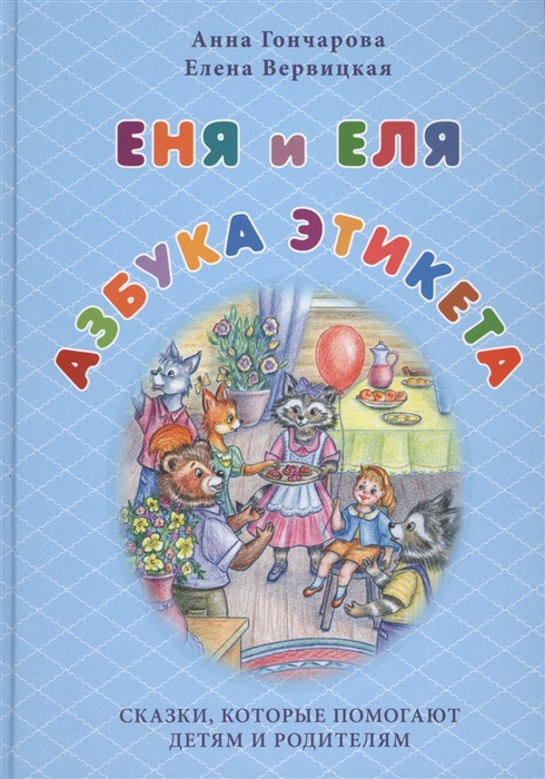 Еня и Еля Азбука этикета Сказки которые помогают ценить вежливость уважать себя и других быть доброжелательными вести себя достойно проявлять заботу
Еня и Еля Азбука этикета Сказки которые помогают ценить вежливость уважать себя и других быть доброжелательными вести себя достойно проявлять заботу
