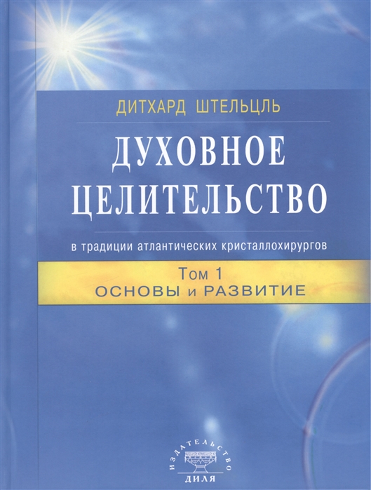 Духовное целительство в традиции атлантических кристаллохирургов Том 1 Основы и развитие
Духовное целительство в традиции атлантических кристаллохирургов Том 1 Основы и развитие