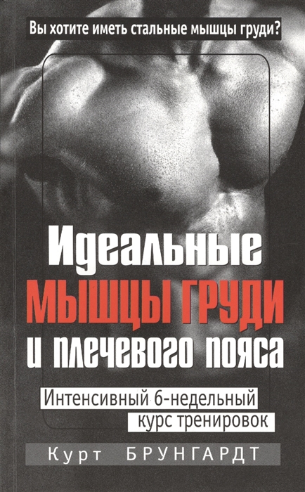 Идеальные мышцы груди и плечевого пояса Интенсивный 6-недельный курс тренировок 5-е издание
Идеальные мышцы груди и плечевого пояса Интенсивный 6-недельный курс тренировок 5-е издание