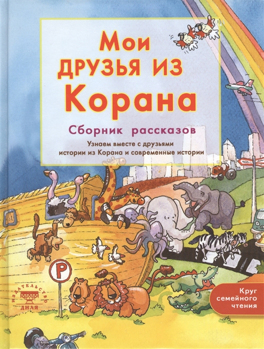 Мои друзья из Корана Сборник рассказов Узнаем вместе с друзьями истории из Корана и современные истории
Мои друзья из Корана Сборник рассказов Узнаем вместе с друзьями истории из Корана и современные истории