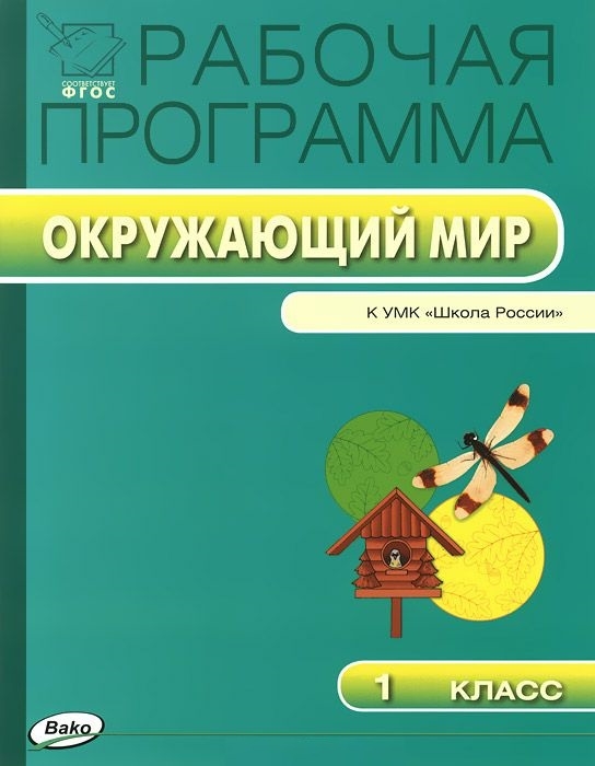 Рабочая программа по курсу Окружающий мир 1 класс К УМК А А Плешакова Школа России
Рабочая программа по курсу Окружающий мир 1 класс К УМК А А Плешакова Школа России