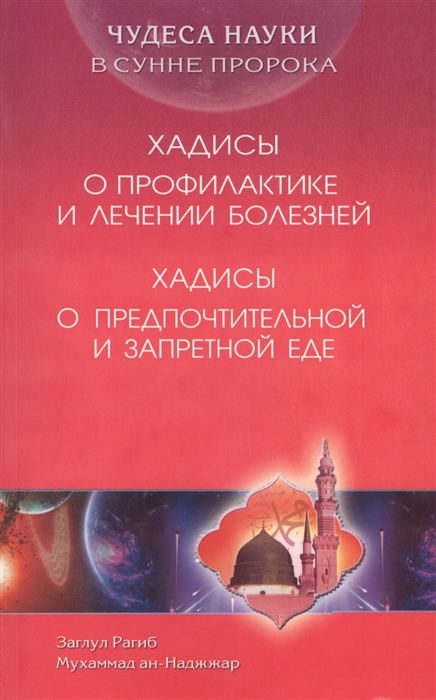 Чудеса науки в Сунне Пророка Хадисы о профилактике и лечении болезней Хадисы о предпочтительной и запретной еде
Чудеса науки в Сунне Пророка Хадисы о профилактике и лечении болезней Хадисы о предпочтительной и запретной еде