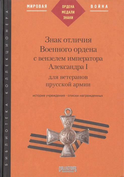 Знак отличия Военного ордена с вензелем императора Александра I для ветеранов прусской армии история учреждения списки награжденных
Знак отличия Военного ордена с вензелем императора Александра I для ветеранов прусской армии история учреждения списки награжденных