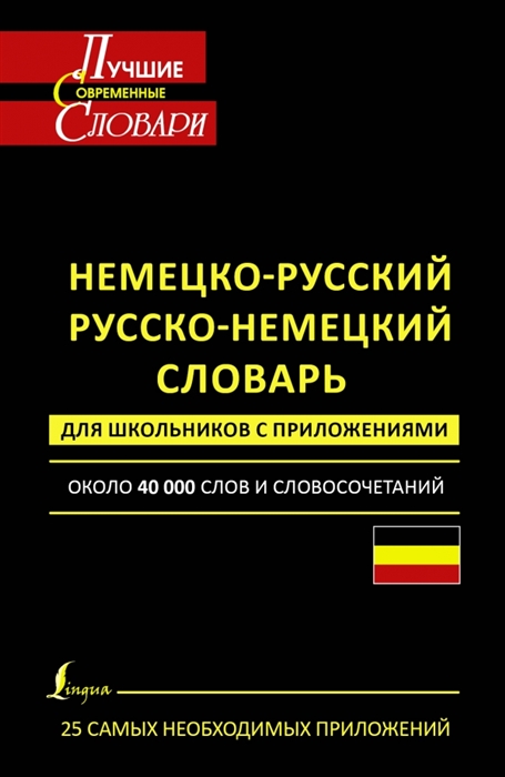 Немецко-русский Русско-немецкий словарь для школьников с приложениями Около 40 000 слов и словосочетаний
Немецко-русский Русско-немецкий словарь для школьников с приложениями Около 40 000 слов и словосочетаний