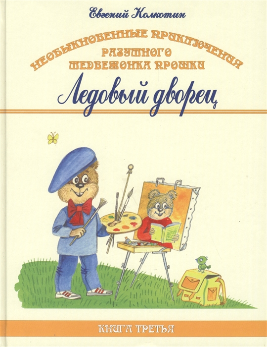 Необыкновенные приключения разумного медвежонка Прошки Книга третья Ледовый дворец
Необыкновенные приключения разумного медвежонка Прошки Книга третья Ледовый дворец