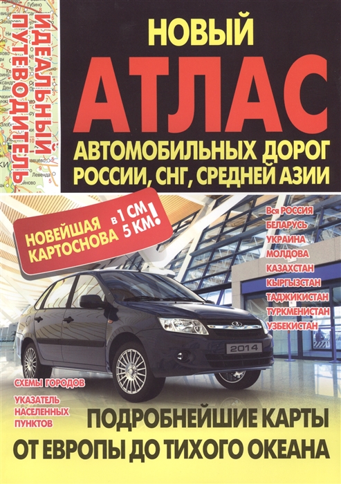 Новый атлас автомобильных дорог России СНГ Средней Азии Вся Россия Белорусь Украина Молдова Казахстан Кыргызстан Таджикистан Туркменистан Узбекистан Схемы городов Указатель населенных пунктов Подробнейшие карты от Европы до Тихого океана
Новый атлас автомобильных дорог России СНГ Средней Азии Вся Россия Белорусь Украина Молдова Казахстан Кыргызстан Таджикистан Туркменистан Узбекистан Схемы городов Указатель населенных пунктов Подробнейшие карты от Европы до Тихого океана