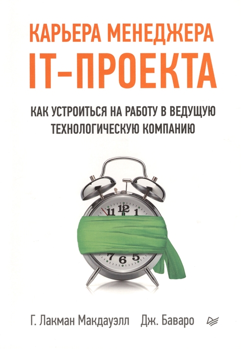 Карьера менеджера IT-проекта Как устроиться на работу в ведущую технологическую компанию
Карьера менеджера IT-проекта Как устроиться на работу в ведущую технологическую компанию