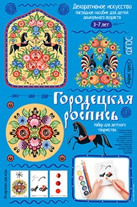 Городецкая роспись Набор для детского творчества Декоративное искусство наглядное пособие для детей дошкольного возраста 3-7 лет
Городецкая роспись Набор для детского творчества Декоративное искусство наглядное пособие для детей дошкольного возраста 3-7 лет