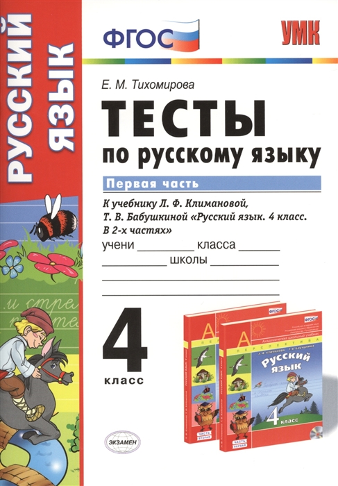 Тесты по русскому языку 4 класс Часть 1 К учебнику Л Ф Климановой Т В Бабушкиной Русский язык 4 класс Часть 1 М Просвещение
Тесты по русскому языку 4 класс Часть 1 К учебнику Л Ф Климановой Т В Бабушкиной Русский язык 4 класс Часть 1 М Просвещение