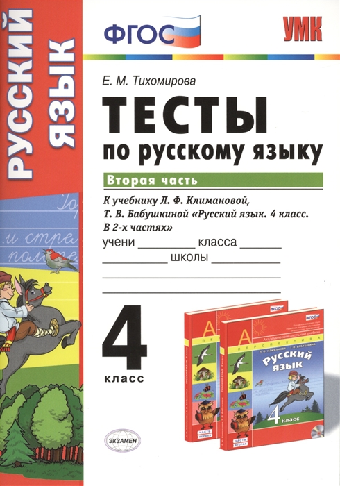 Тесты по русскому языку. 4 класс. Часть 2. К учебнику Л.Ф. Климановой, Т.В. Бабушкиной "Русский язык. 4 класс. В 2-х частях" (М.: Просвещение)
Тесты по русскому языку. 4 класс. Часть 2. К учебнику Л.Ф. Климановой, Т.В. Бабушкиной "Русский язык. 4 класс. В 2-х частях" (М.: Просвещение)