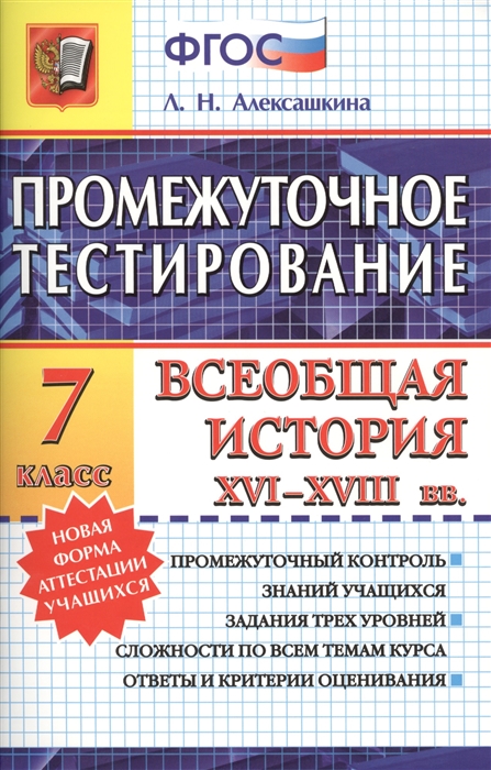 Промежуточное тестирование Всеобщая история ХVI - XVIII вв 7 класс Промежуточный контроль знаний учащихся Задания трех уровней сложности по всем темам курса Ответы и критерии оценивания
Промежуточное тестирование Всеобщая история ХVI - XVIII вв 7 класс Промежуточный контроль знаний учащихся Задания трех уровней сложности по всем темам курса Ответы и критерии оценивания