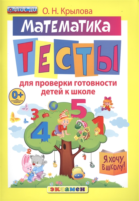 Математика Тесты для проверки готовности детей к школе 10 вариантов заданий Критерии оценок Контрольные ответы Образец выполнения тестовых заданий
Математика Тесты для проверки готовности детей к школе 10 вариантов заданий Критерии оценок Контрольные ответы Образец выполнения тестовых заданий